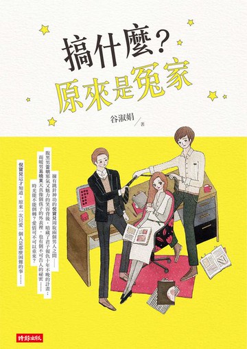 【電子書】搞什麼？原來是冤家