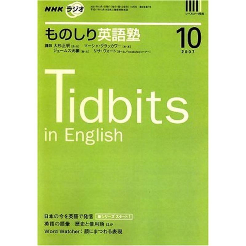 NHK ラジオものしり英語塾 2007年 10月号 雑誌