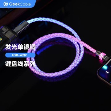GeekCable手工DIY客制化機械鍵盤RGB發光單晶銅數據線USB-A對C