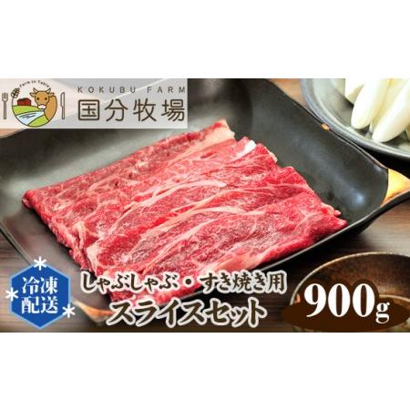 ふるさと納税 国分牧場　スライスセット【 国産牛 牛肉 しゃぶしゃぶ すき焼き 900g スライス 真空 冷凍 .. 埼玉県東松山市