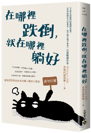 在哪裡跌倒，就在哪裡躺好