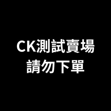 CK測試賣場請勿下單 請勿下單請勿下單