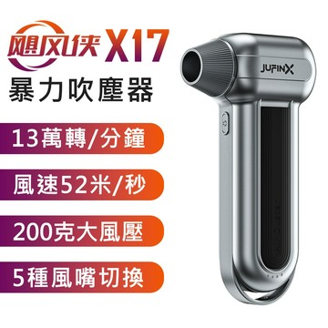 (原廠正品 現貨)颶風俠 X17 13萬轉速 200克風壓 高速無刷 迷你 手持強力吹塵器