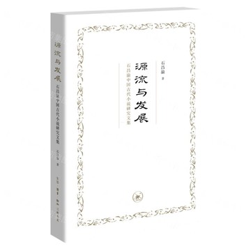 源流與發展(石昌渝中國古代小說研究文集)丨天龍圖書簡體字專賣店丨9787108080264 (tl2519)