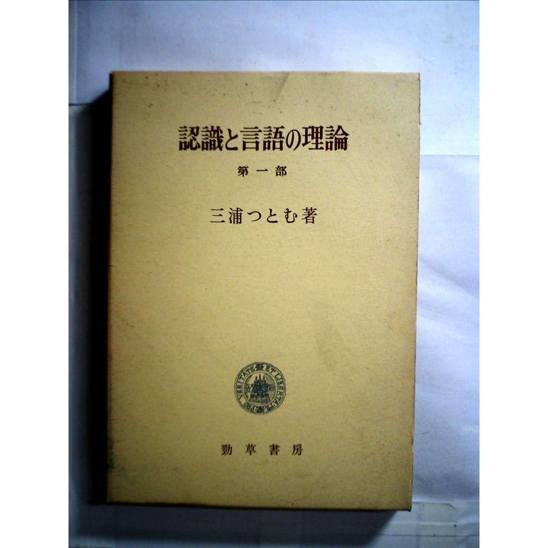 認識と言語の理論〈第1部〉 (1967年)