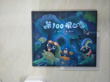 【書寶二手書T1／繪本_TQ1】第100根白毛_盧方方