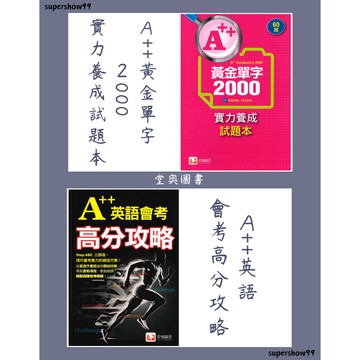 「堂奧圖書」A++英語會考高分攻略_A++黃金單字2000/實力養成試題本🧑‍🏫亂GO天堂