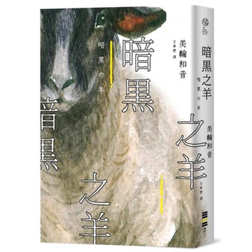 暗黑之羊【城邦讀書花園】