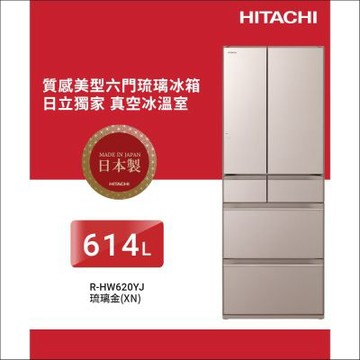(預購)HITACHI日立614公升日本製變頻六門冰箱RHW620YJ_XN琉璃金