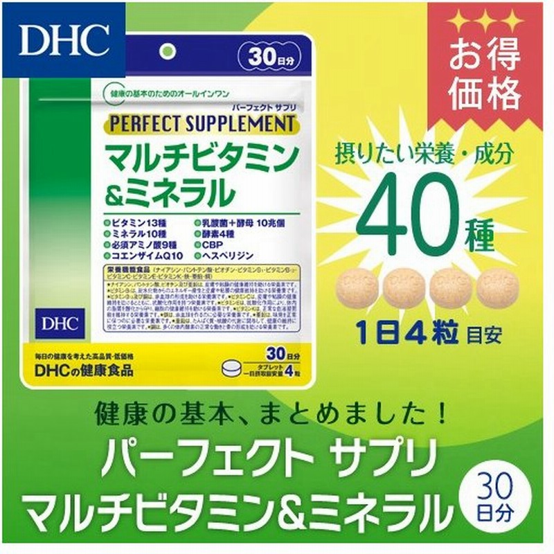 Dhc サプリ ビタミン ビタミンc Dhc 公式 パーフェクト サプリ マルチビタミン ミネラル 30日分 サプリメント 通販 Lineポイント最大0 5 Get Lineショッピング