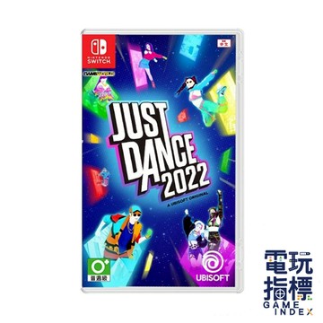 【電玩指標】全館免運 NS Switch Just Dance 2022 舞力全開 2022 中文版 2022舞力全開