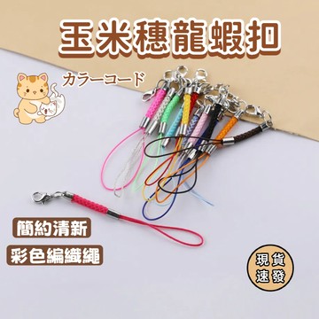 ⚡現貨速發⚡鑰匙圈掛飾 DIY手作 吊飾掛繩 吊繩 手繩 許願瓶掛繩 龍蝦扣吊繩 掛繩 飾品 手作材料 吊繩 玉米穗