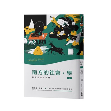 南方的社會，學（上）：她者亦是共同體[二手書_近全新]