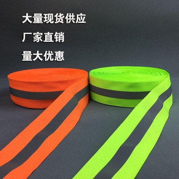 【新店熱銷】貼帶警示標識服夜光學生螢光反光布反光織帶