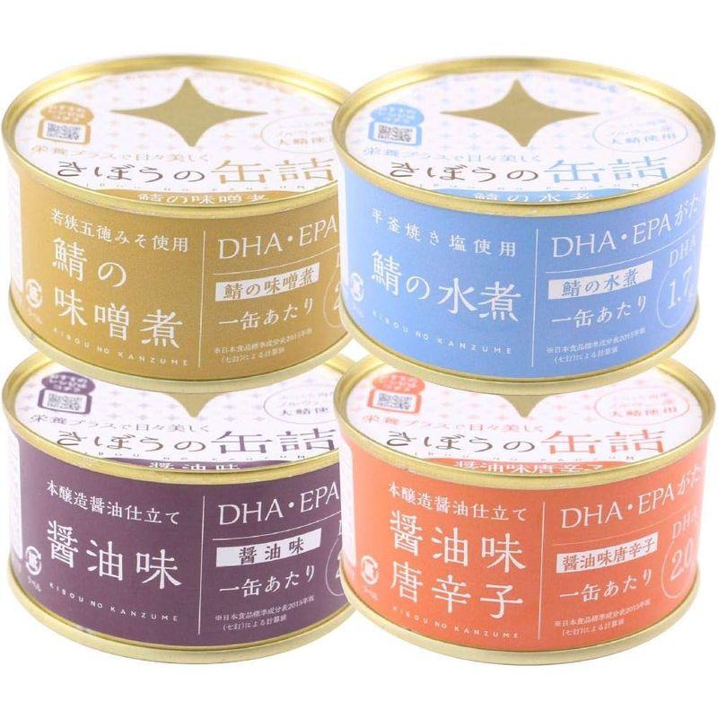 缶詰 高級 きぼうの缶詰 鯖缶8個セット（4種×各2個：鯖水煮、鯖味噌煮、鯖味付け醤油煮、味付け唐辛子）ノルウェー産大鯖使用 鯖の街若狭 国