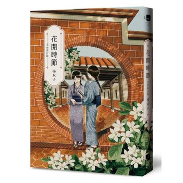 花開時節(全新修訂版)
