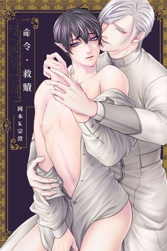 命令・救贖（全）[二手書_近全新]