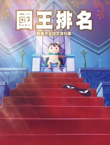 【電子書】國王排名動畫完全設定資料集