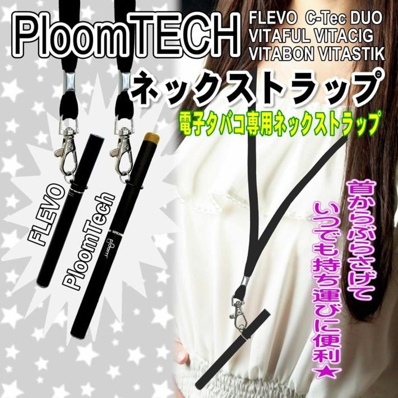 プルームテック ネックストラップ Ploom TECH FLEVO VITAFUL VTABON