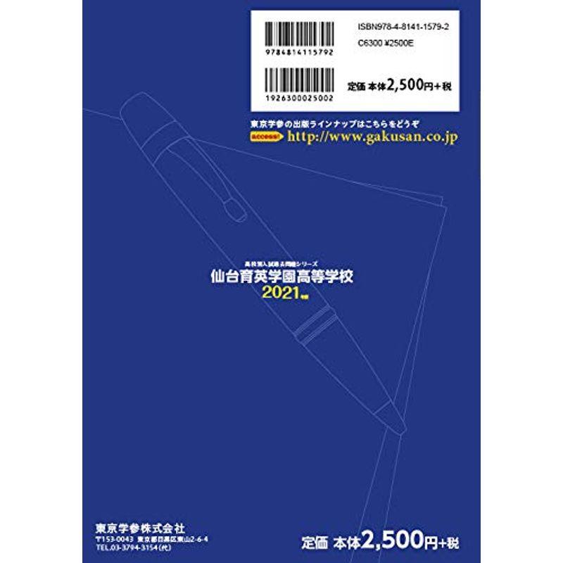 仙台育英学園高等学校 2021年度 過去問5年分 (高校別 入試問題シリーズG4)