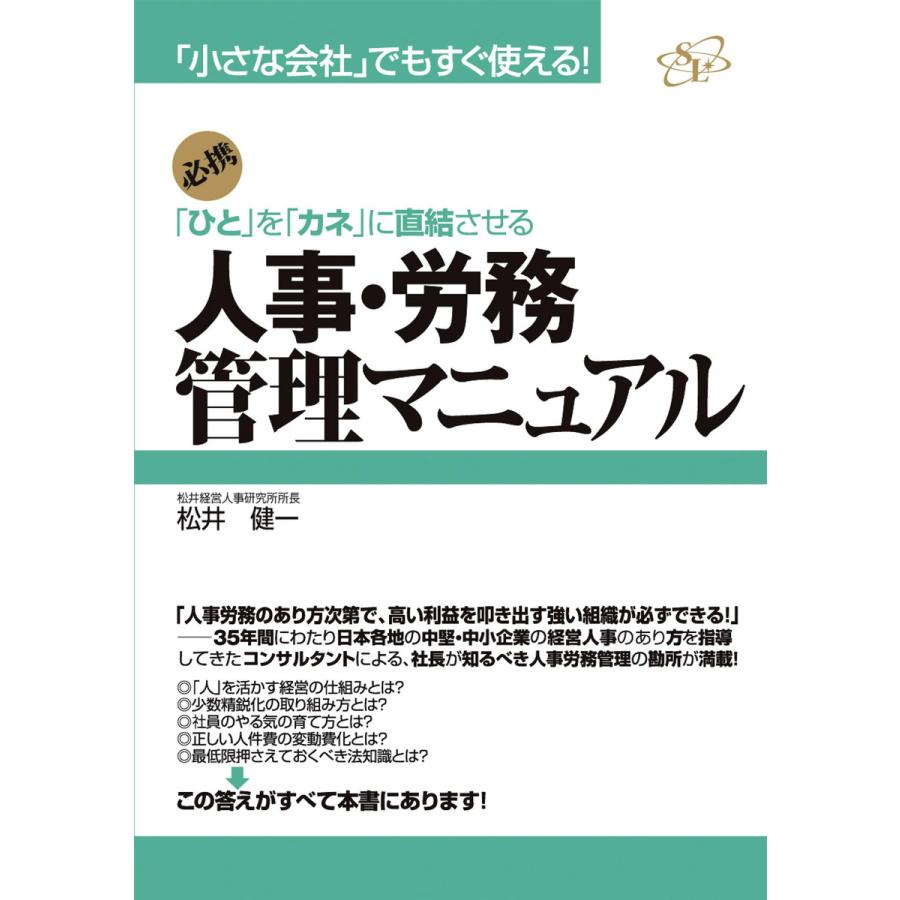 人事・労務管理マニュアル ひと を カネ に直結させる 必携