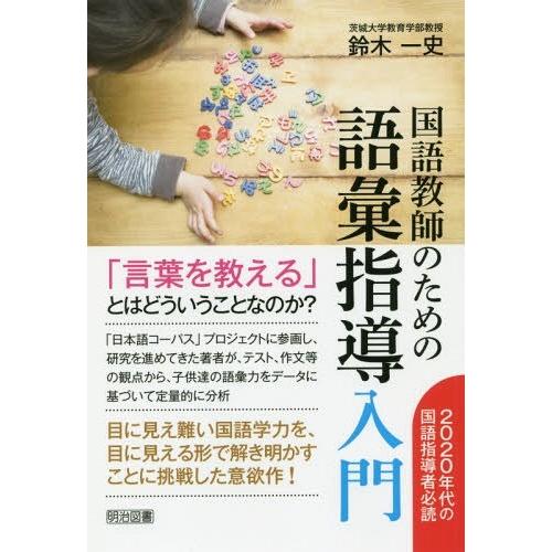 国語教師のための語彙指導入門 鈴木一史