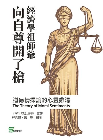 【電子書】經濟學祖師爺向自尊開了槍，道德情操論的心靈雞湯