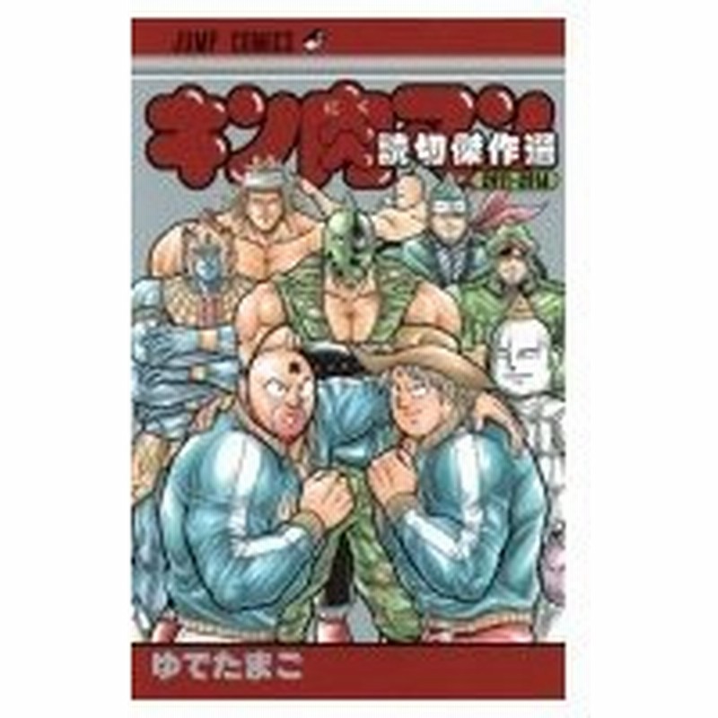 キン肉マン 読切傑作選 11 14 ジャンプコミックス ゆでたまご ユデタマゴ コミック 通販 Lineポイント最大0 5 Get Lineショッピング