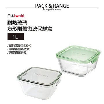 iwaki 耐熱玻璃微波盒1.0L灰蓋