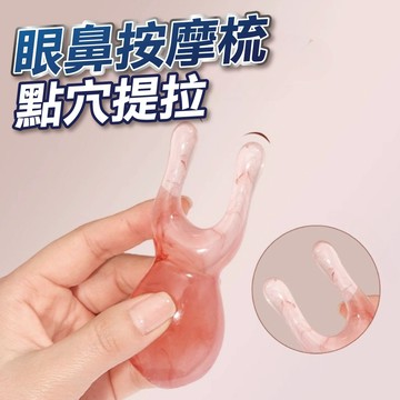 【隔日到貨】眼鼻按摩器 雙指按摩梳 臉部按摩器 經絡按摩梳 青蛙按摩器 按摩梳 鼻子按摩器 臉部拔筋棒 眼部撥筋棒 按摩