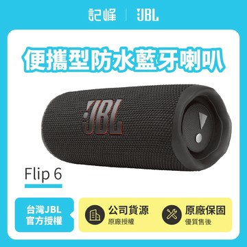 【JBL】Flip 6 便攜型防水藍牙喇叭 黑色 (英大公司貨)