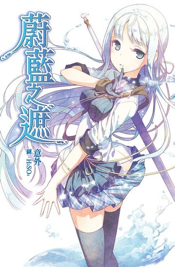 【電子書】蔚藍之遮