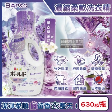 [日日好物]日本P&G-Bold超濃縮強洗淨室內晾曬除臭香氛柔軟洗衣精630g/瓶-薰衣草茉莉(紫)(持香約24小時,消臭柔順洗滌劑,直立式,滾筒式洗衣機適用)