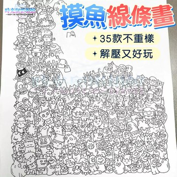 摸魚線條畫 簡筆畫 控筆畫 畫圖稿 摸魚線條本 卡通線條稿 線稿 上班無聊解壓 臨摹紙 A4紙質 35款不重複