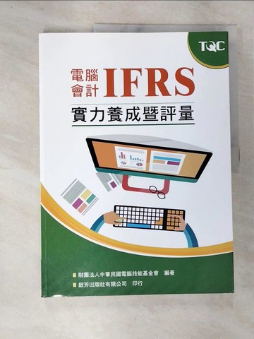 【書寶二手書T6／大學商學_TYY】電腦會計IFRS實力養成暨評量_財團法人中華民國電腦技能基金會編輯
