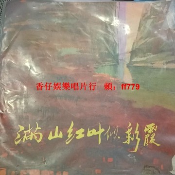 滿山紅葉似彩霞 黑膠唱片 10吋33轉 經典電影歌曲 音質清晰 收藏品相完好 中國唱片社 滑雪歌 靜靜的黃昏 青春之歌 漁光曲