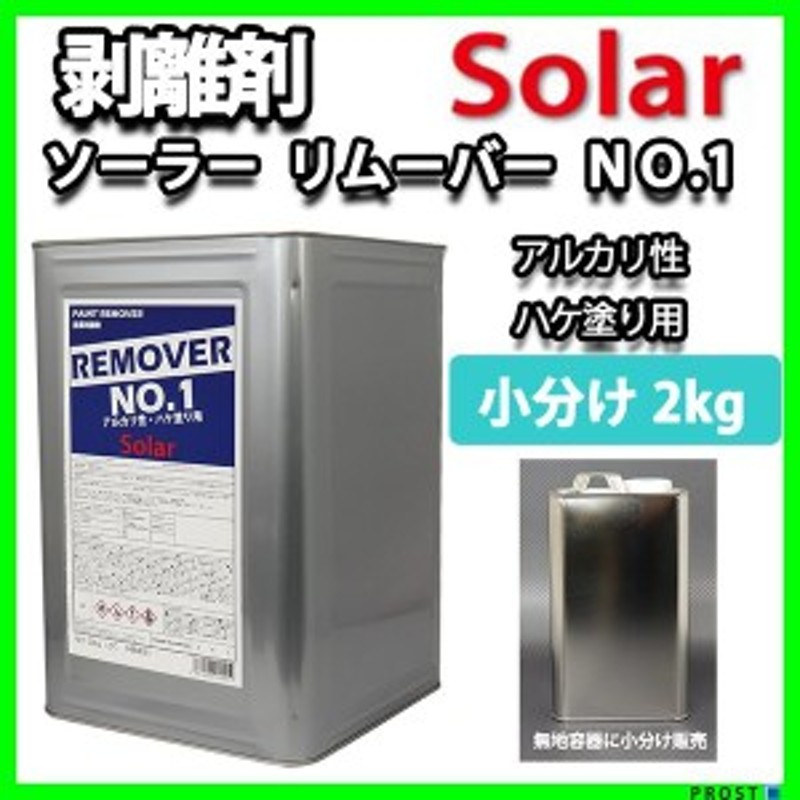 ソーラー リムーバー No.1 2kg 強力 剥離剤 / 塗料 ハクリ剤 リムーバー ウレタン塗料 通販 LINEポイント最大4.0%GET |  LINEショッピング