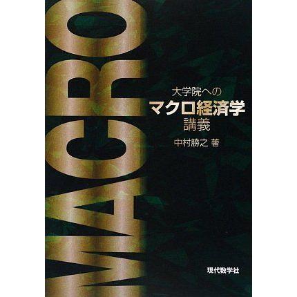 [A11082998]大学院へのマクロ経済学講義