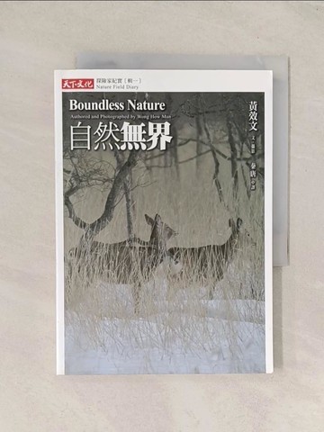 【書寶二手書T1／地理_TG4】自然無界：探險家紀實(輯一)_黃效文,  秦唐