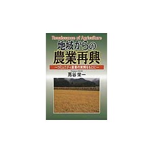 地域からの農業再興 コミュニティ農業の実例をもとに