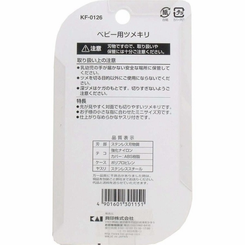 貝印 ベビー用つめきり 対象年齢1歳 6歳 爪切り KF-0126 通販 LINEポイント最大GET LINEショッピング