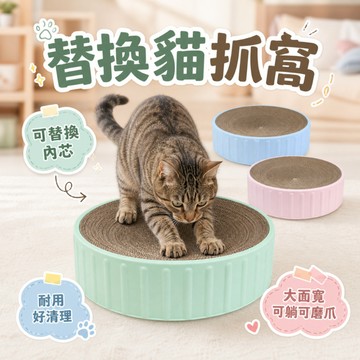 替換式抓碗 貓抓碗 替換芯 可替換內芯 貓窩 貓抓板 貓抓窩 圓形貓抓板 貓抓盆 貓咪用品 寵物用品