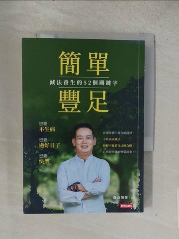 【書寶二手書T1／養生_TEG】簡單豐足：減法養生的52個關鍵字_洛桑加參