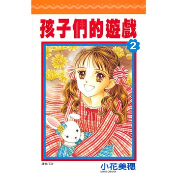 孩子們的遊戲(02)_Readmoo 讀墨電子書