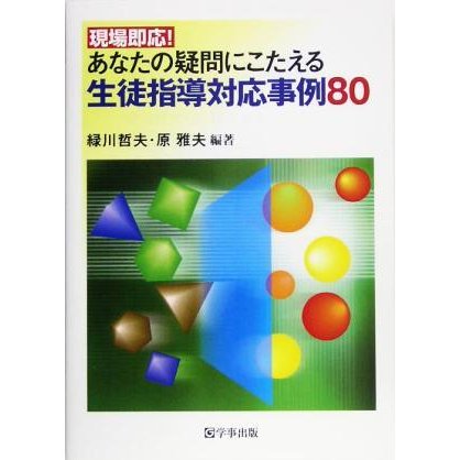 現場即応！あなたの疑問にこたえる生徒指導対応事例８０／緑川哲夫(著者),原雅夫(著者)