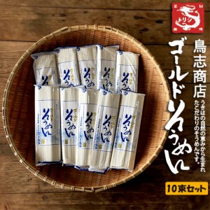 鳥志商店ゴールド そうめんギフト（250ｇ×10束セット）九州福岡・大正7年創業の老舗鳥志商店・無添加