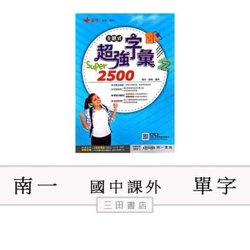 南一-主題式超強字彙SUPER 2500(國中英語課外輔材)∥三田書店∥