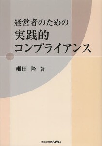 経営者のための実践的コンプライアンス 細田隆