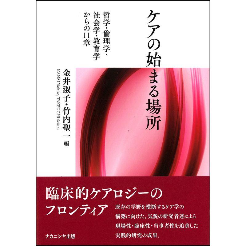 ケアの始まる場所 -哲学・倫理学・社会学・教育学からの11章-