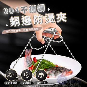【Besthot】304不鏽鋼加粗防燙取盤夾